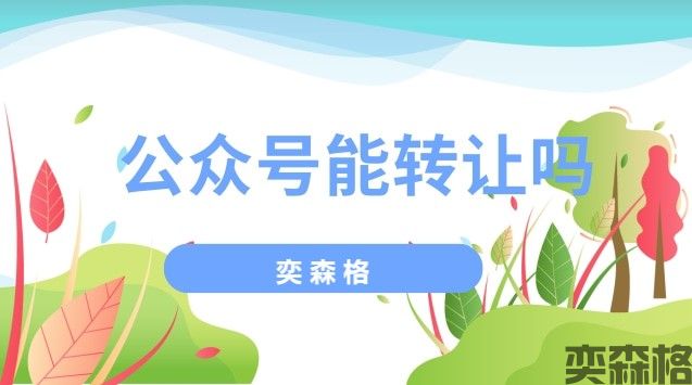 公众号能转让吗?怎么转让给别人呢?(图1) 公众号能转让吗?怎么转让给别人呢?(图1)